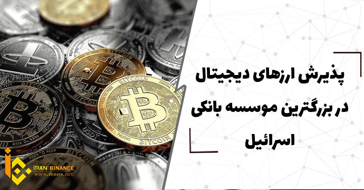  پذیرش ارزهای دیجیتال در بزرگترین موسسه بانکی اسرائیل