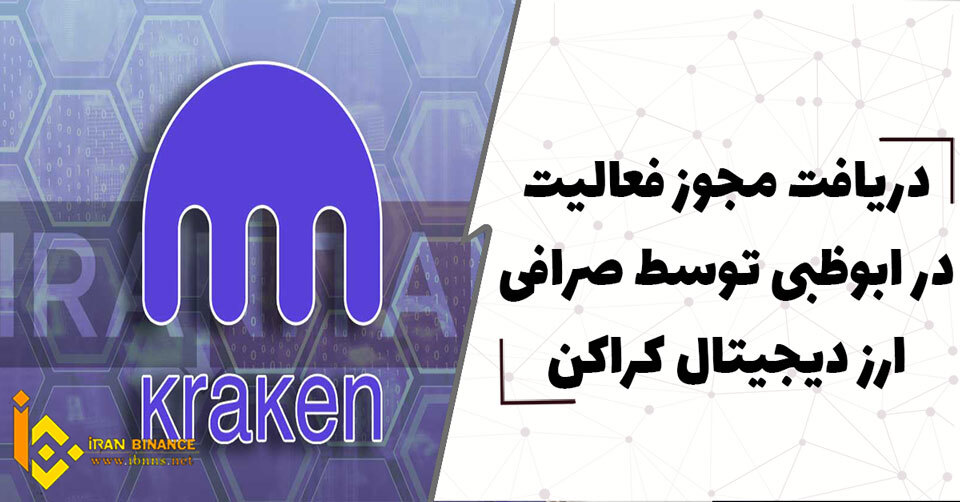  دریافت مجوز فعالیت در ابوظبی توسط صرافی ارز دیجیتال کراکن
