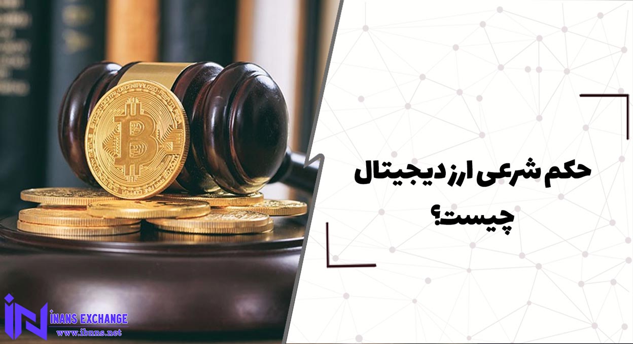 حکم شرعی ارز دیجیتال چیست؟