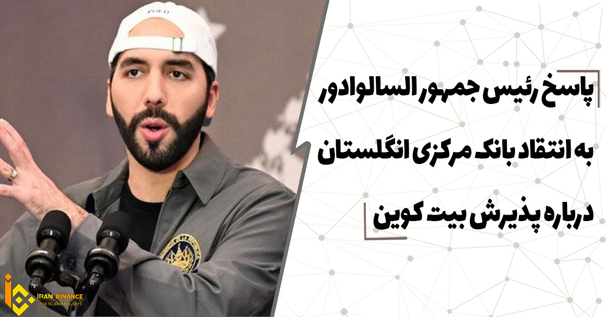  پاسخ رئیس جمهور السالوادور به انتقاد بانک مرکزی انگلستان درباره پذیرش بیت کوین