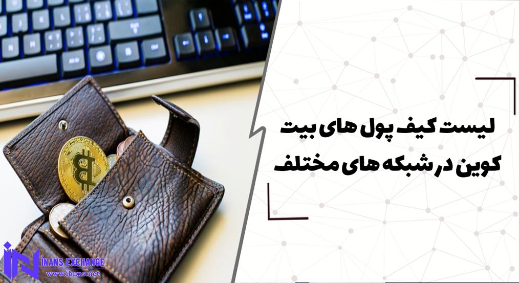 لیست کیف پول های بیت کوین در شبکه های مختلف