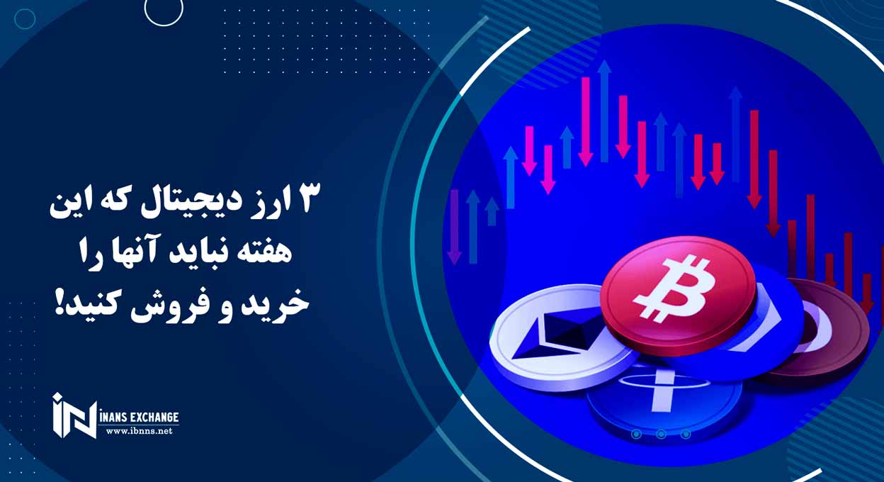  3 ارز دیجیتال که این هفته نباید آنها را خرید و فروش کنید!