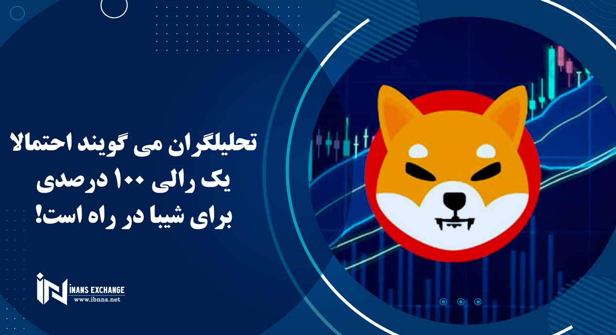 تحلیلگران می گویند احتمالا یک رالی 100 درصدی برای شیبا در راه است