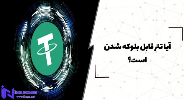  آیا تتر قابل بلوکه شدن است؟ (نحوه جلوگیری از بلوکه شدن تتر)