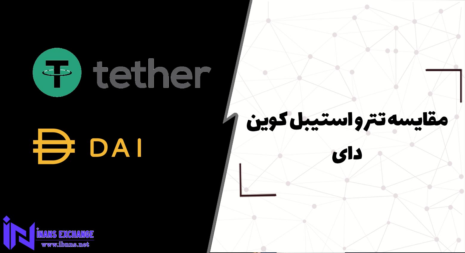  مقایسه تتر و استیبل کوین دای