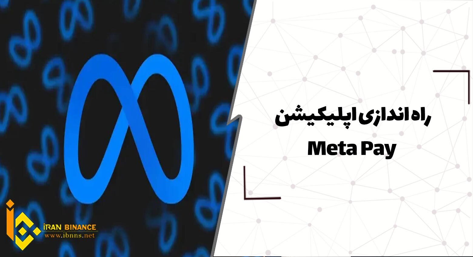  راه اندازی اپلیکیشن Meta Pay