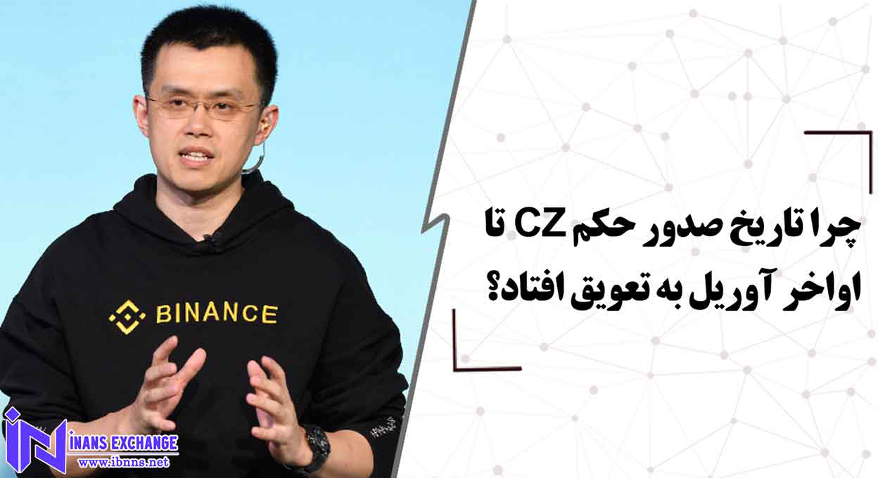 بررسی علت تاخیر صدور حکم مدیرعامل بایننس