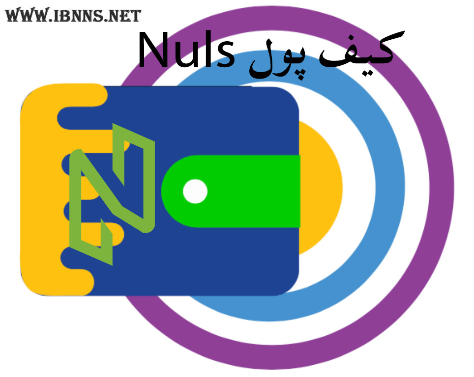 کیف پول نولز چیست؟ بهترین کیف پول نولز کدام است؟| آموزش ساخت کیف پول Nuls