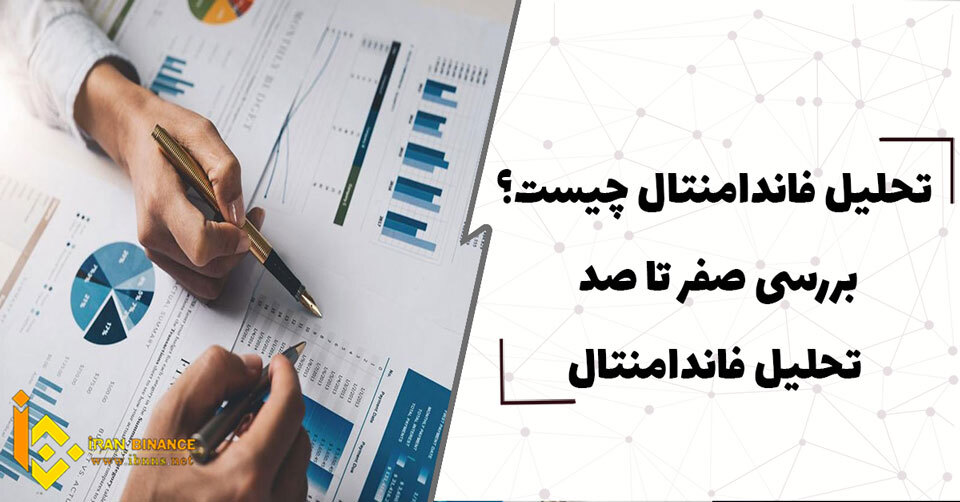  تحلیل فاندامنتال(Fundamental Analysis) چیست؟ صفر تا صد تحلیل فاندامنتال
