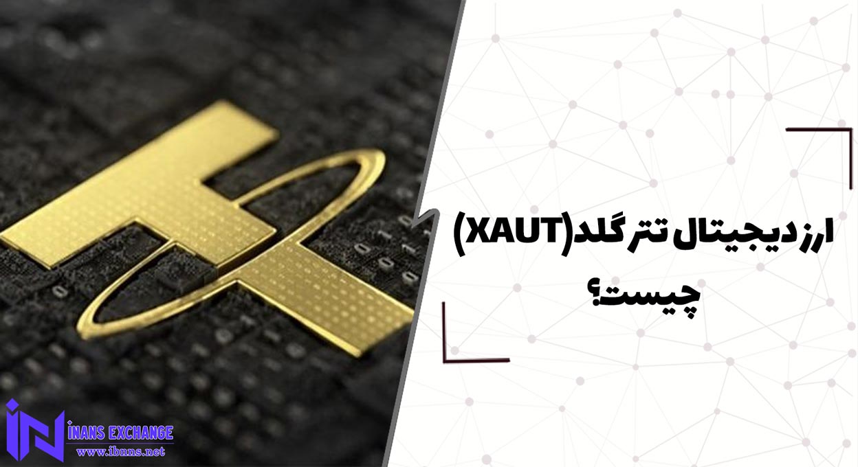 ارز دیجیتال تتر گلد(XAUT) چیست؟