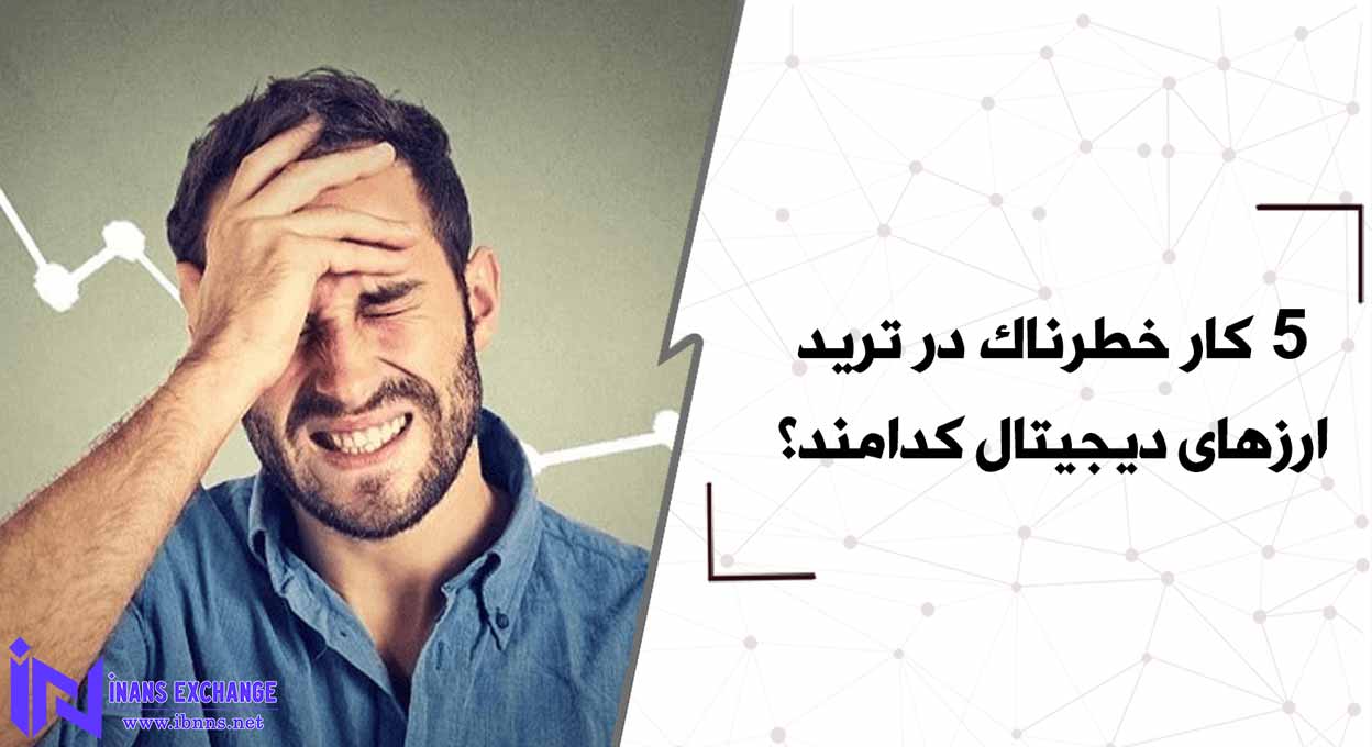  5 کار خطرناک در ترید ارزهای دیجیتال کدامند؟