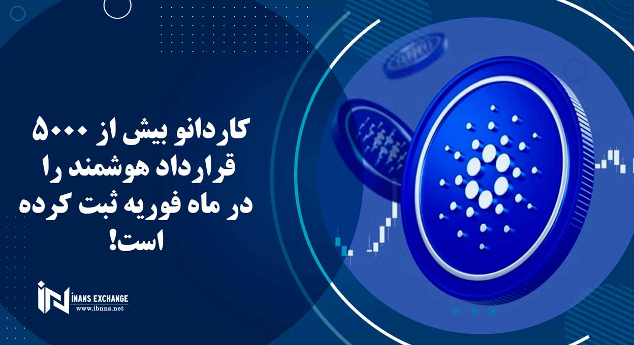  کاردانو بیش از 5000 قرارداد هوشمند را در ماه فوریه ثبت کرده است