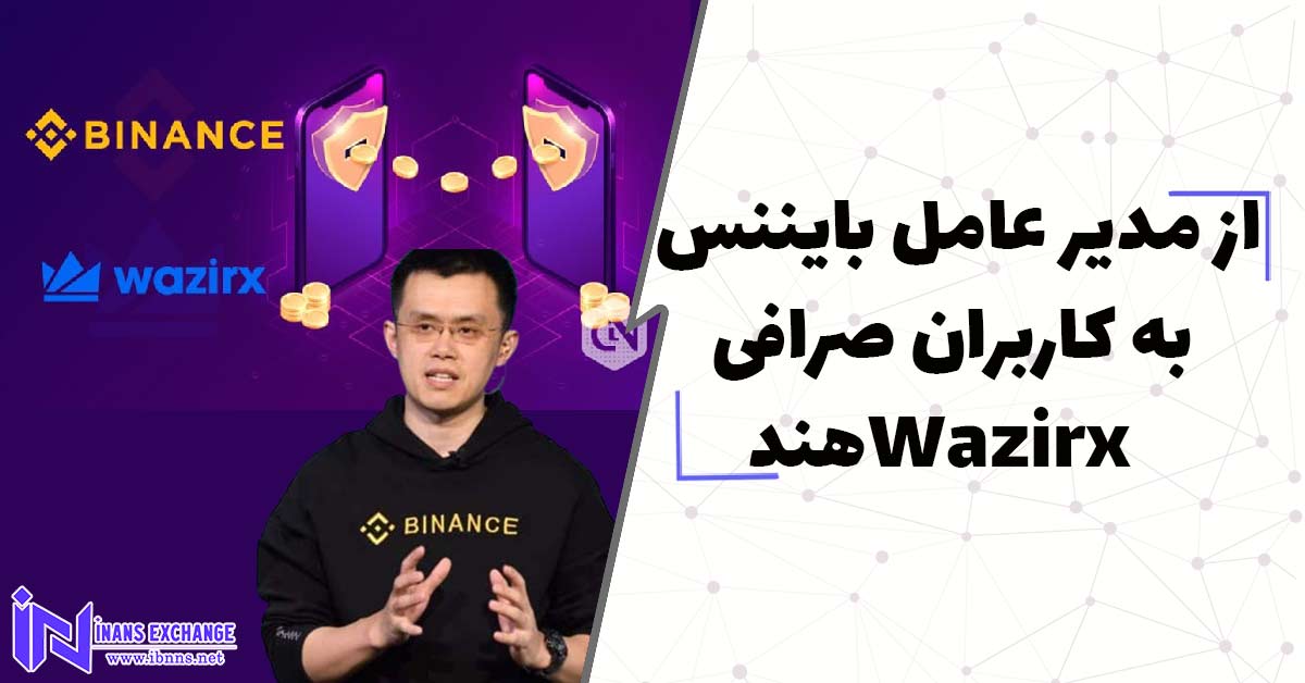  توصیه مدیر عامل بایننس به کاربران صرافی Wazirxهند