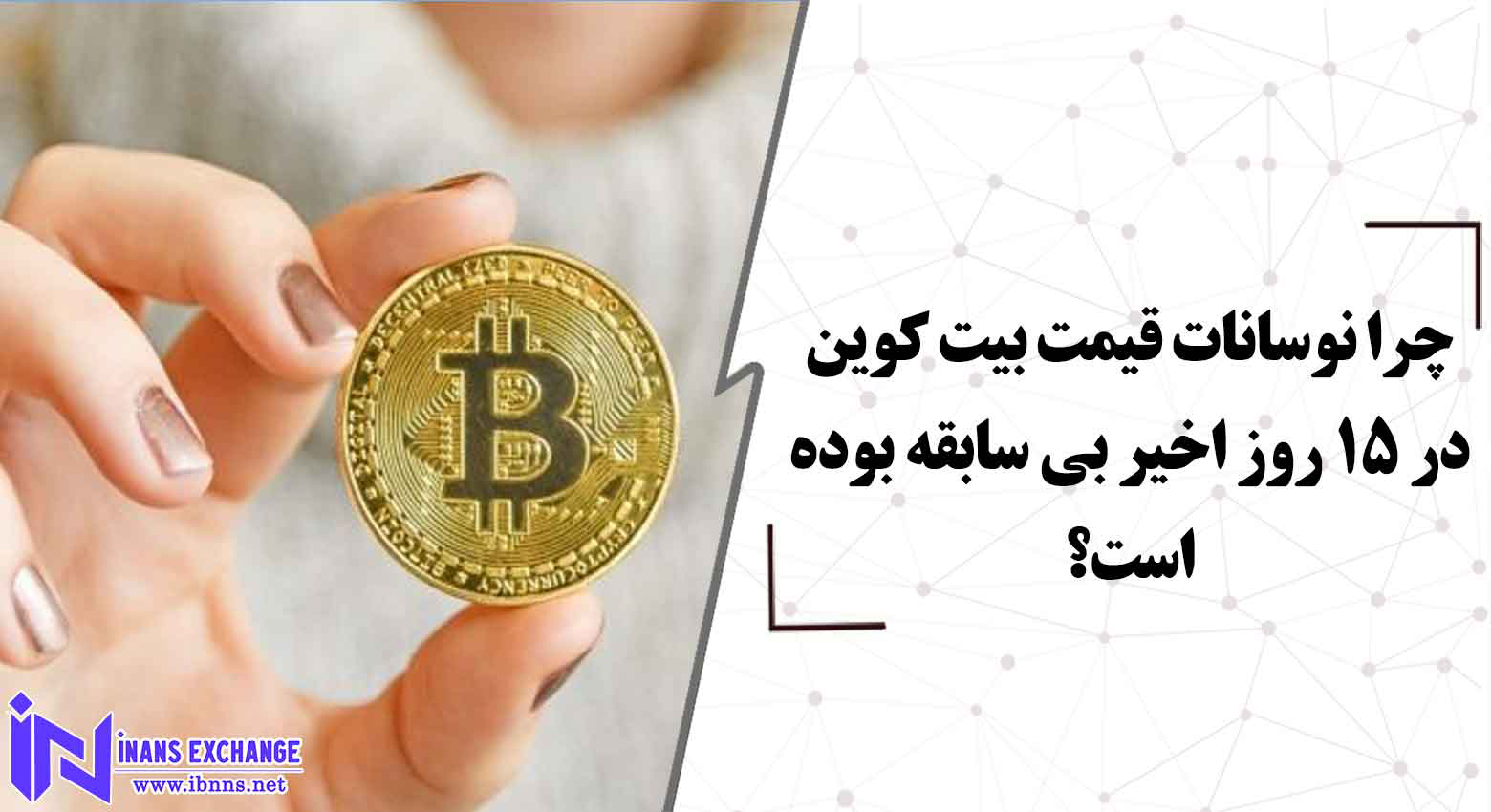  چرا نوسانات قیمت بیت کوین در 15 روز اخیر بی سابقه بوده است؟
