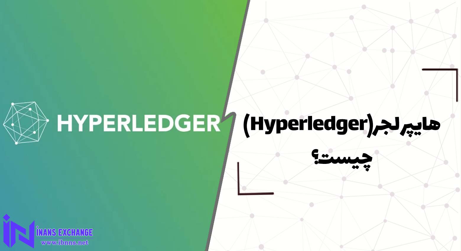 هایپر لجر (Hyperledger) چیست؟