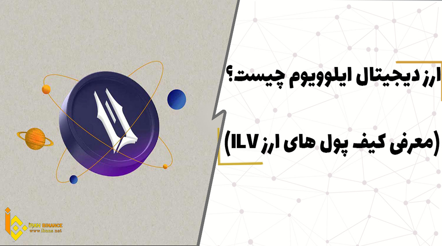 ارز دیجیتال ایلوویوم چیست؟(معرفی کیف پول های ارز ILV)
