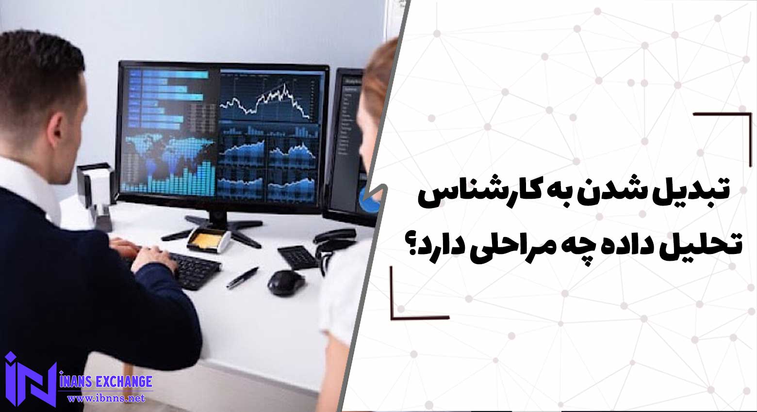  چگونه می توان یک تحلیل گر شد؟ (مراحل تبدیل شدن به کارشناس تحلیل داده)