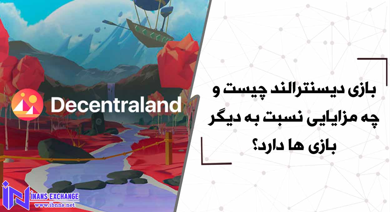 بازی دیسنترالند چیست و چه مزایایی نسبت به دیگر بازی ها دارد؟
