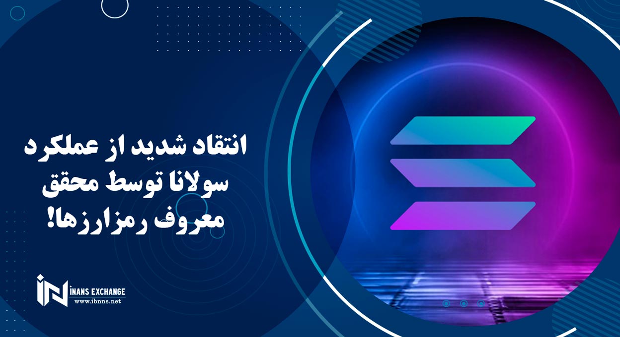 انتقاد شدید از عملکرد سولانا توسط محقق معروف رمزارزها!