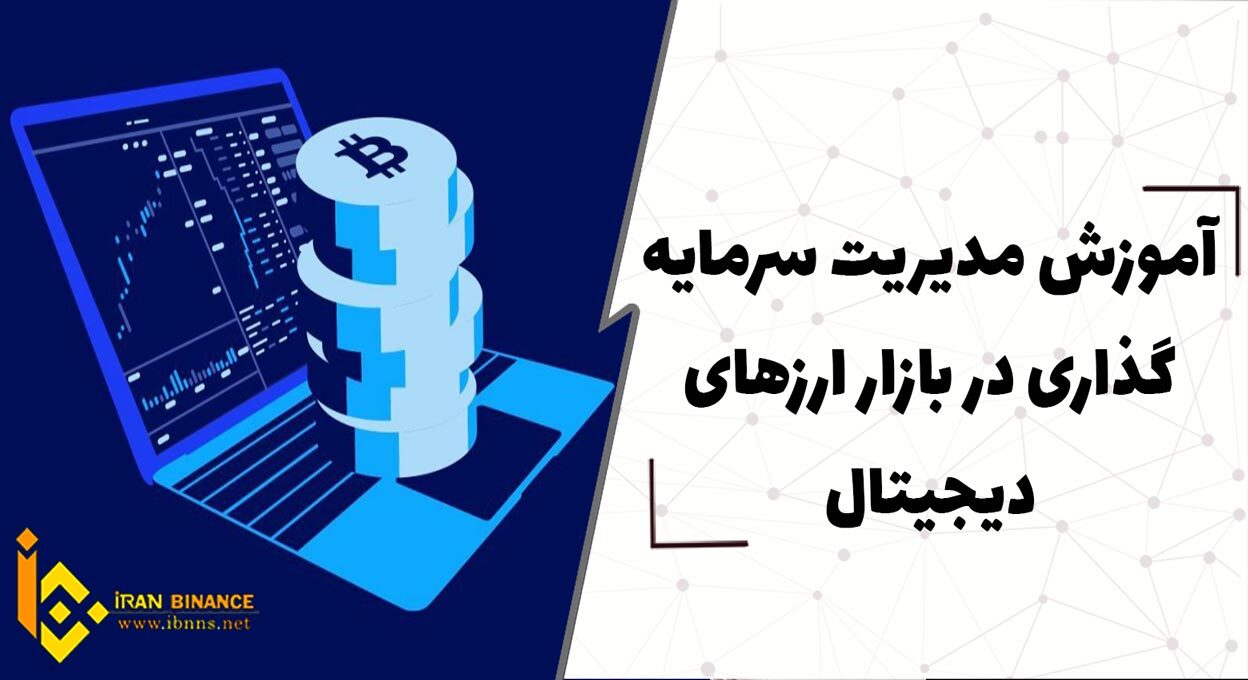 آموزش مدیریت سرمایه گذاری در بازار ارزهای دیجیتال