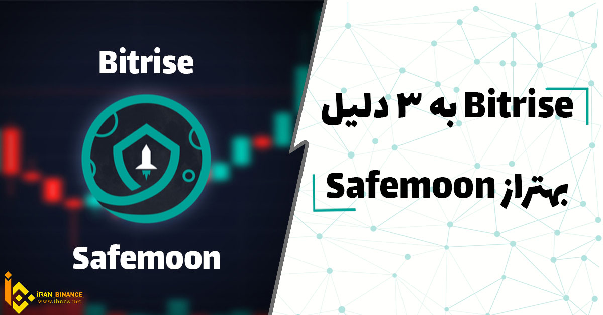  بیتریس به 3 دلیل بهتر از سیف مون