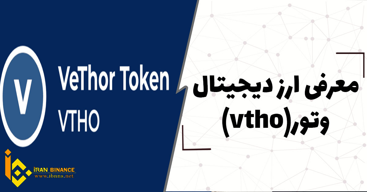 ارز دیجیتال وتور چیست؟ (بررسی صفر تا صد ارز دیجیتال وتور VeThor)