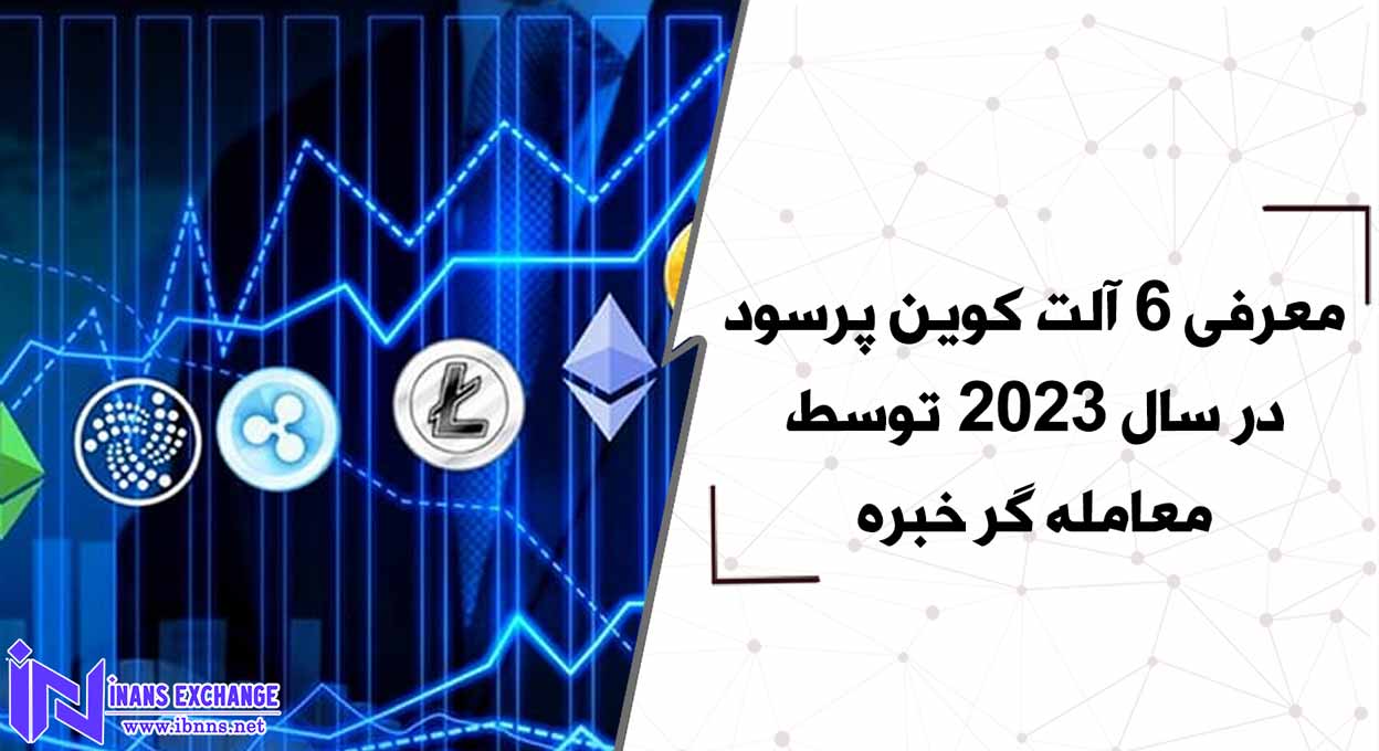 معرفی 6 آلت کوین پرسود در سال 2023 توسط معامله گر خبره