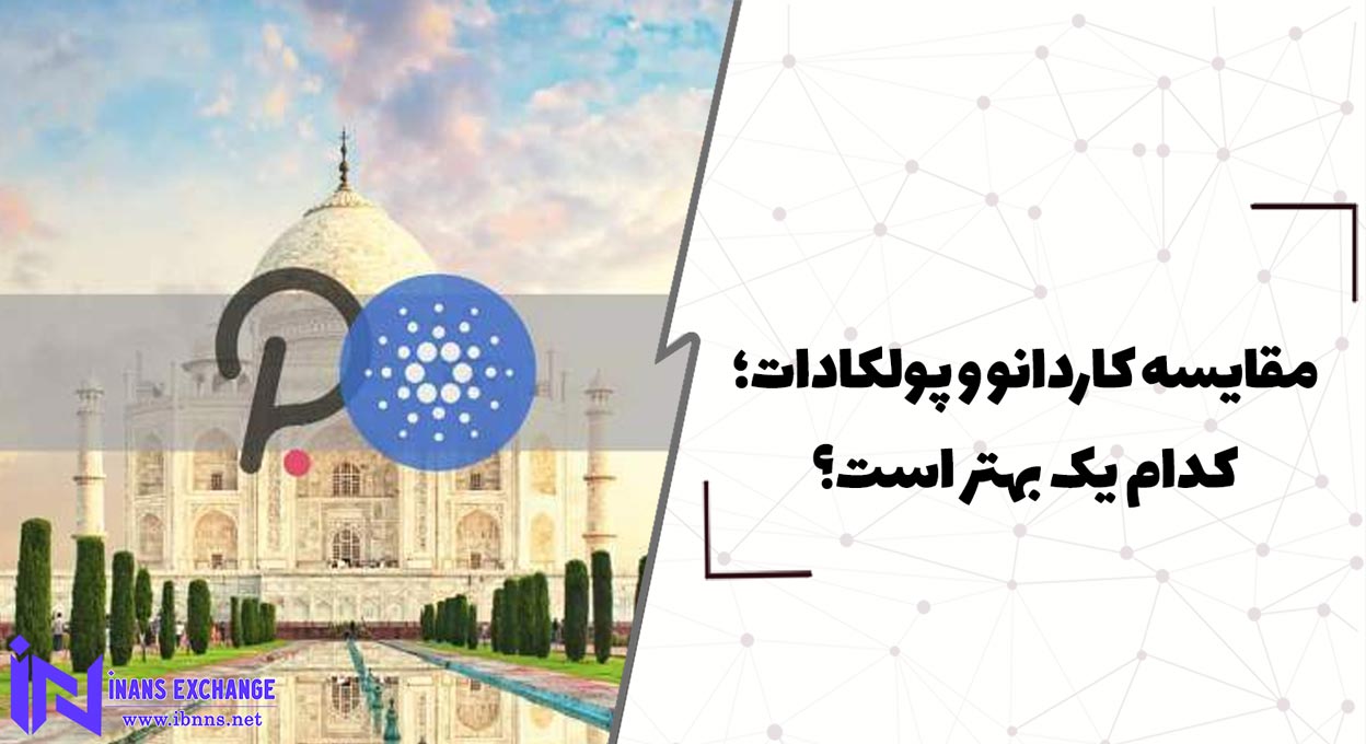 مقایسه کاردانو و پولکادات؛ کدام یک بهتر است؟