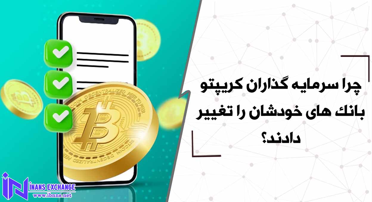 چرا سرمایه گذاران کریپتو بانک های خودشان را تغییر دادند؟