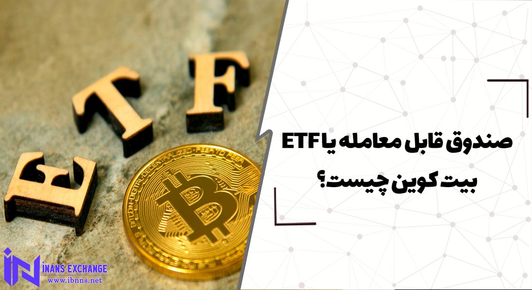  صندوق قابل معامله یا ETF بیت کوین چیست؟