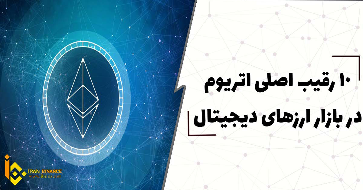  10 رقیب اصلی اتریوم در بازار ارزهای دیجیتال