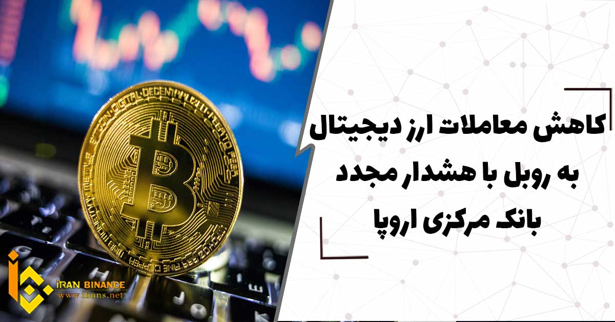  کاهش معاملات ارزهای دیجیتال به روبل با هشدار مجدد بانک مرکزی اروپا