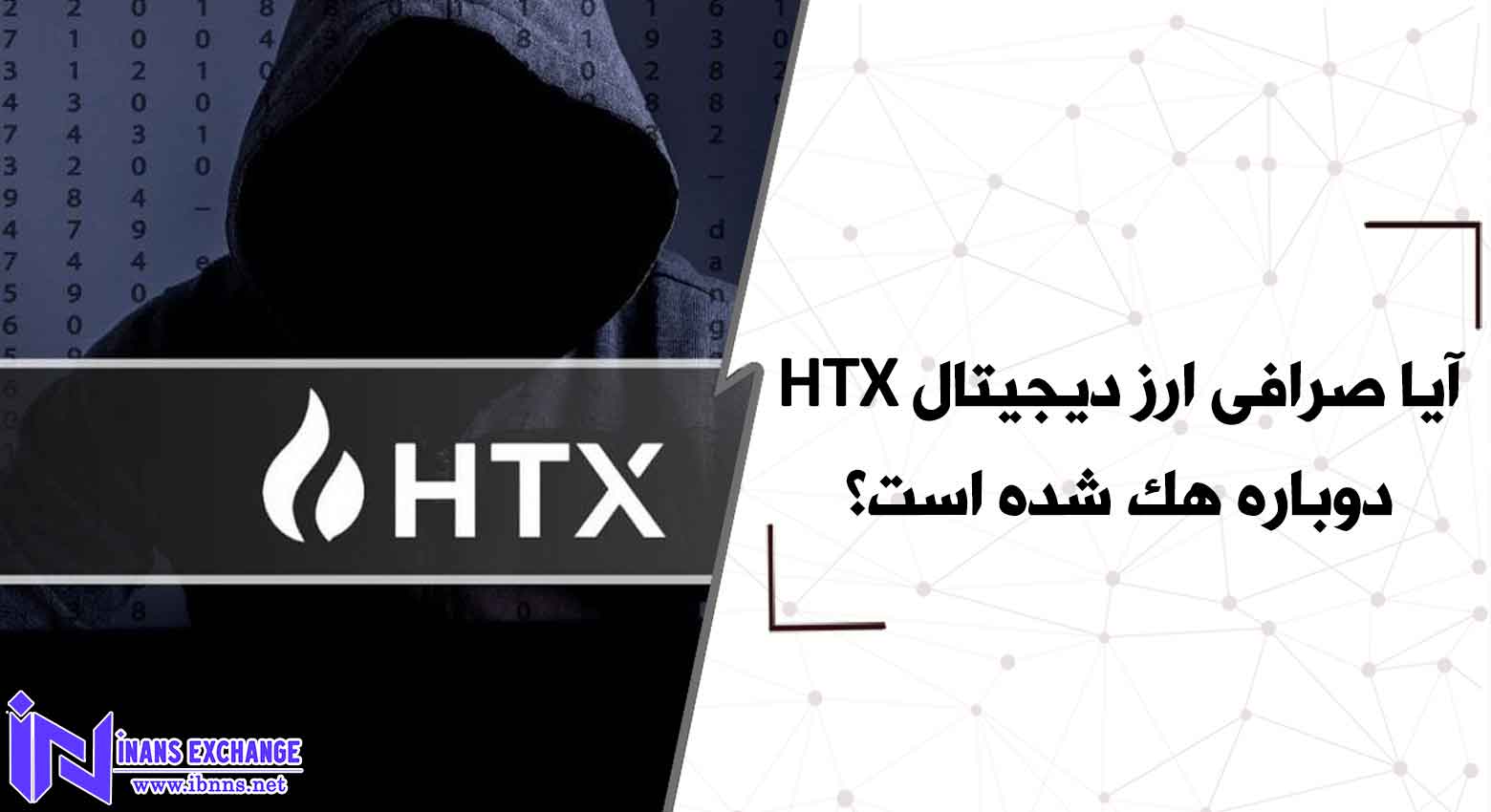 آیا صرافی ارز دیجیتال HTX دوباره هک شده است؟
