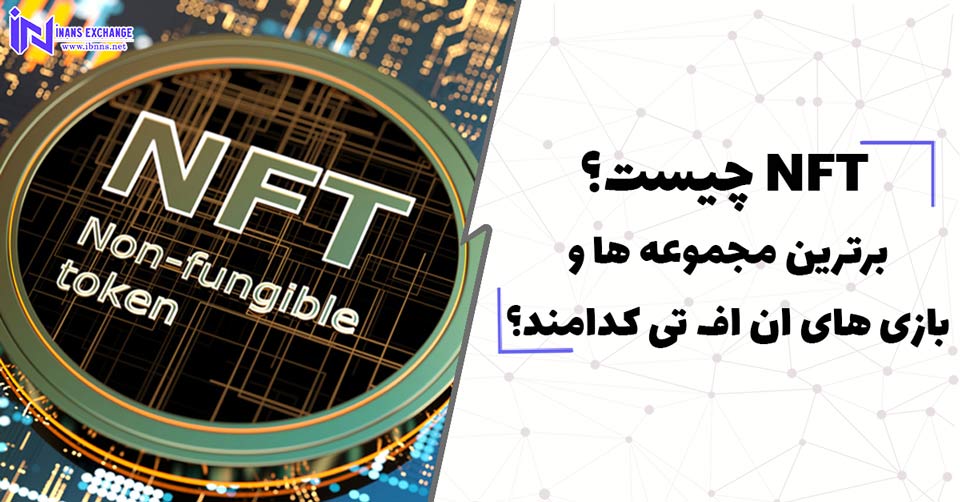  ان اف تی NFT چیست؟ معرفی برترین مجموعه ها و بازی های ان اف تی