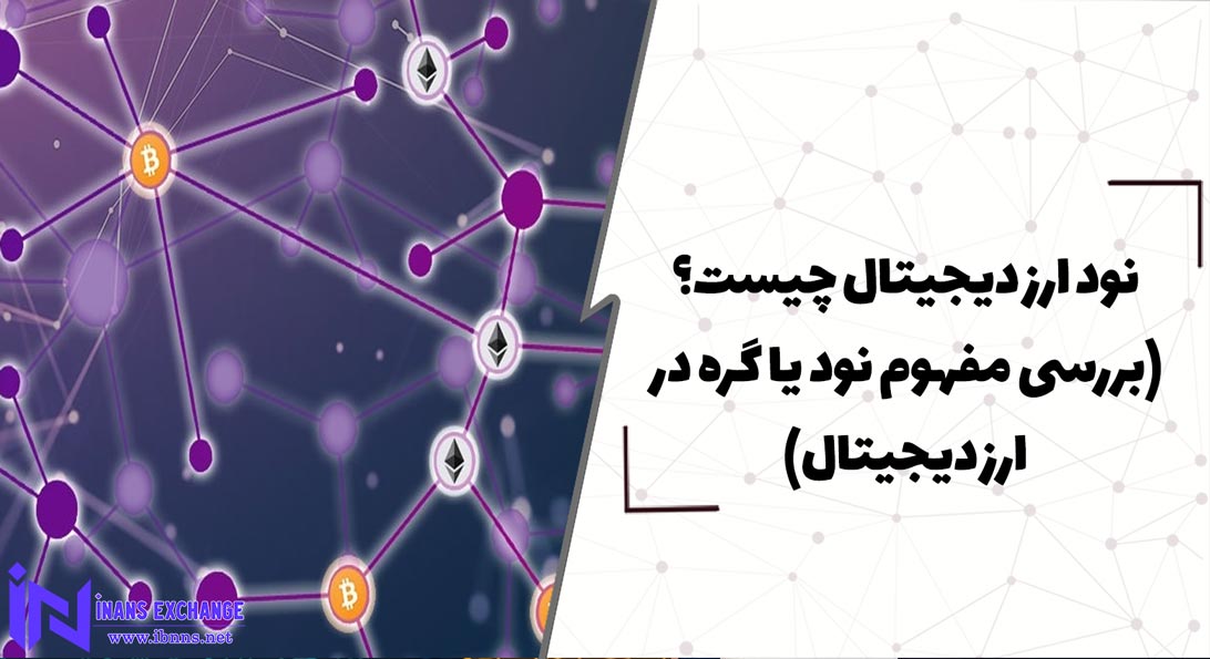  نود ارز دیجیتال چیست؟ (بررسی مفهوم نود یا گره در ارز دیجیتال)