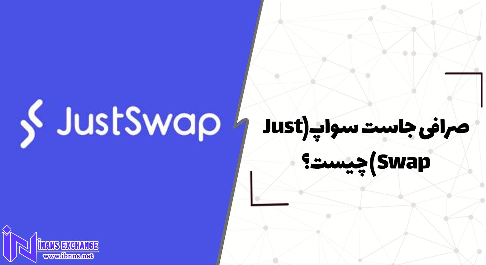  صرافی جاست سواپ(Just Swap) چیست؟