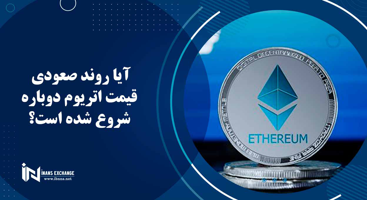آیا روند صعودی قیمت اتریوم دوباره شروع شده است؟