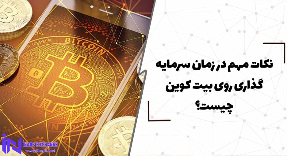 نکات مهم در زمان سرمایه گذاری روی بیت کوین چیست؟