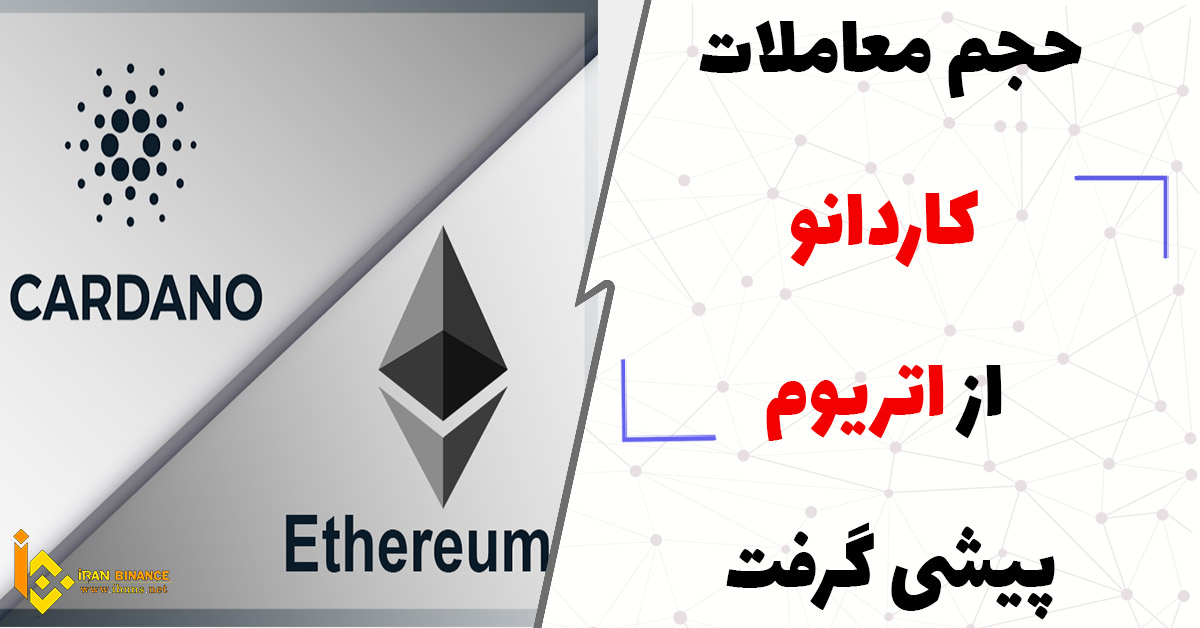 حجم معاملات کاردانو از اتریوم پیشی گرفت.