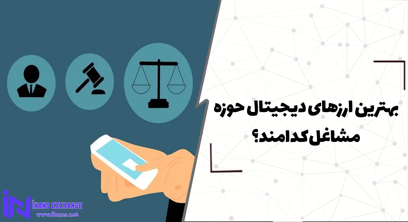بهترین ارزهای دیجیتال حوزه مشاغل کدامند؟
