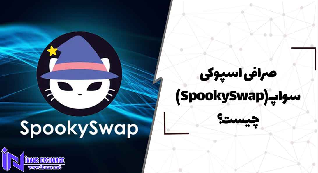  صرافی اسپوکی سواپ(SpookySwap) چیست؟