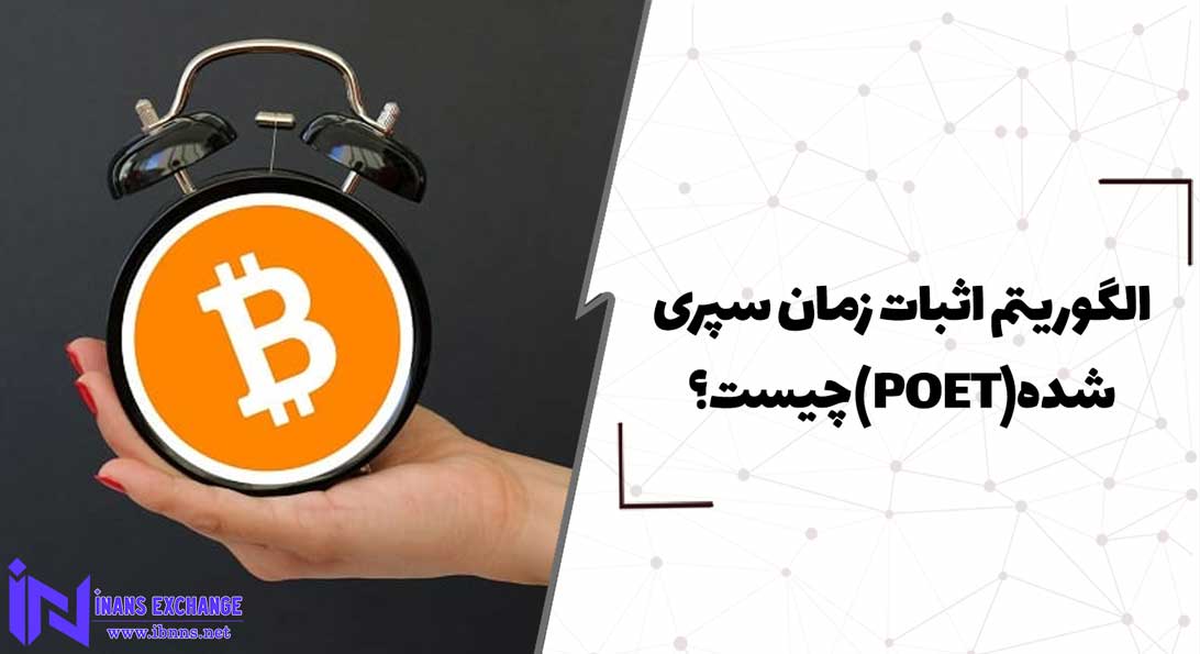  الگوریتم اثبات زمان سپری شده(POET) چیست؟