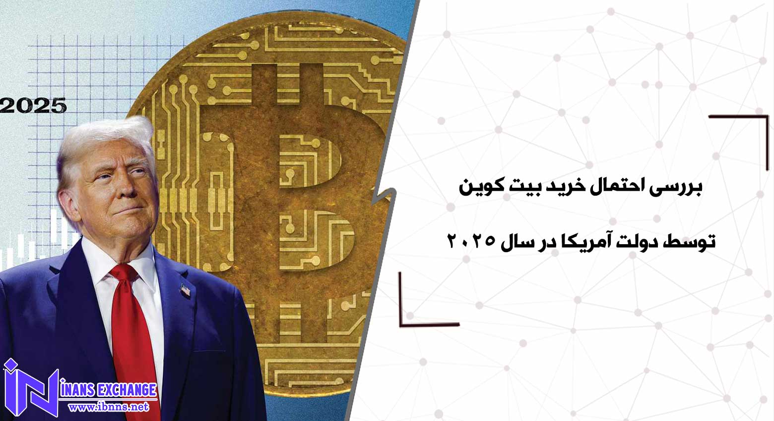 بررسی احتمال خرید بیت کوین توسط دولت آمریکا در سال 2025
