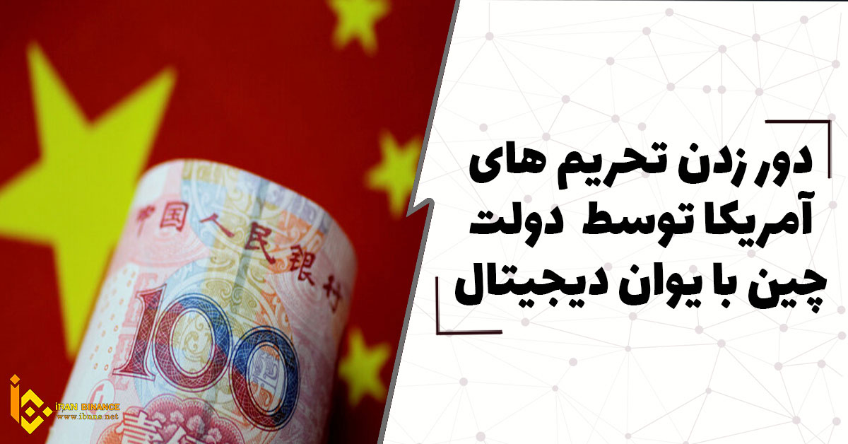 دور زدن تحریم های آمریکا توسط دولت چین با یوان دیجیتال