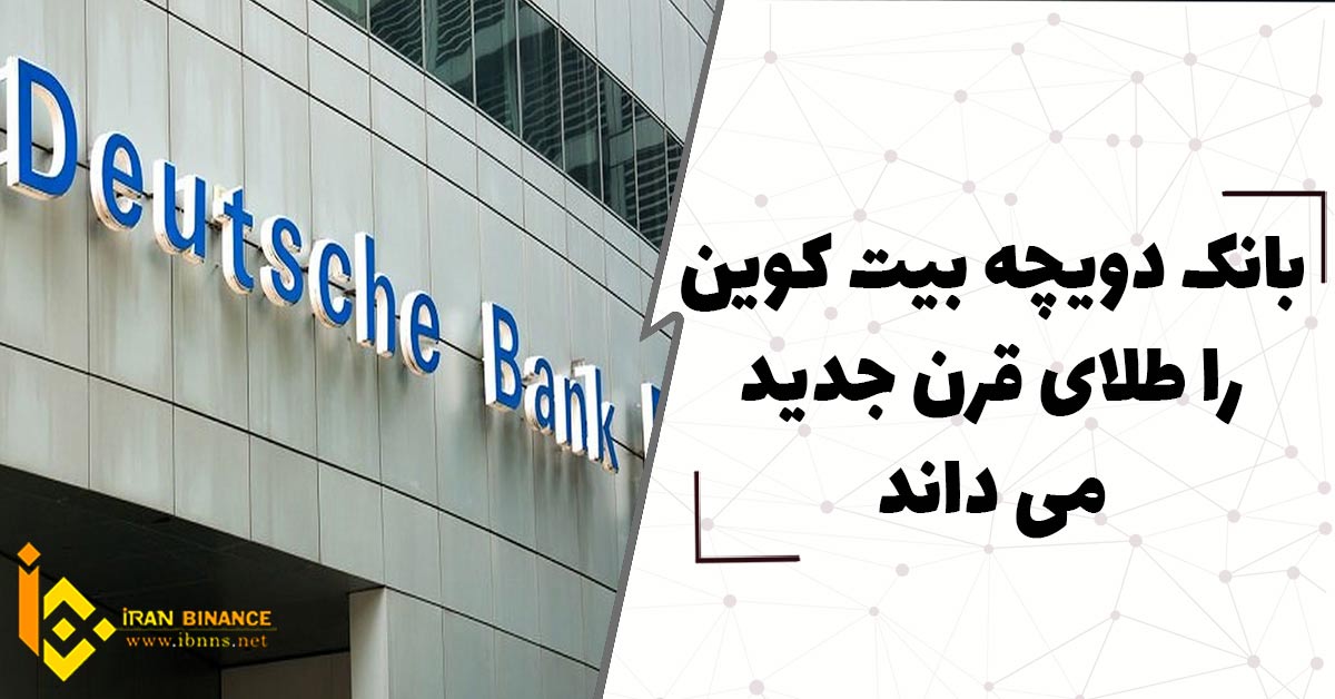 دویچه بانک بیت کوین را طلای قرن جدید می داند