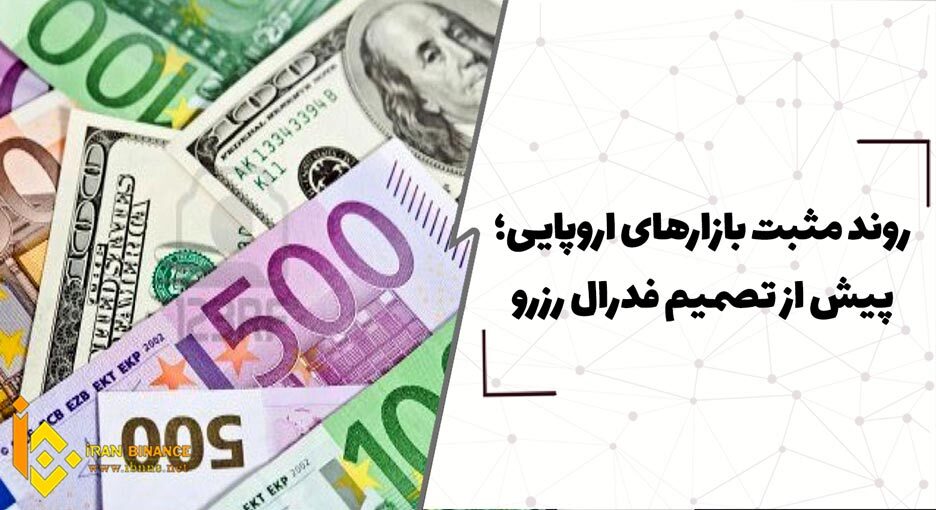  روند مثبت بازارهای اروپایی؛ پیش از تصمیم فدرال رزرو