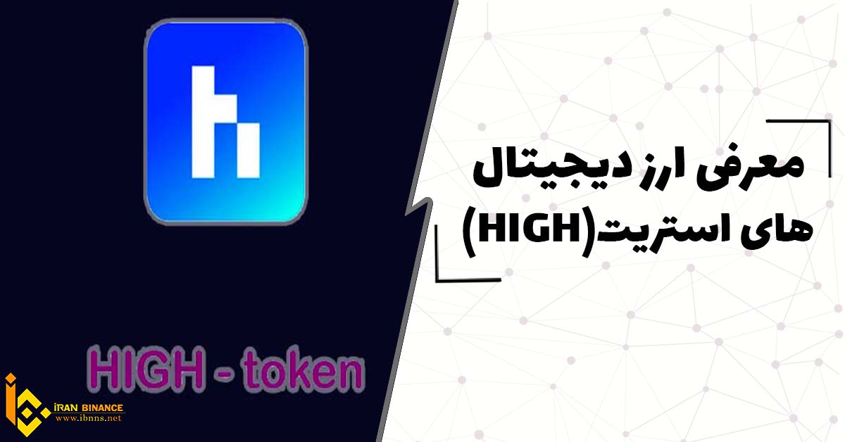  ارز دیجیتال های استریت چیست؟(معرفی کیف پول های ارز دیجیتال HIGH)