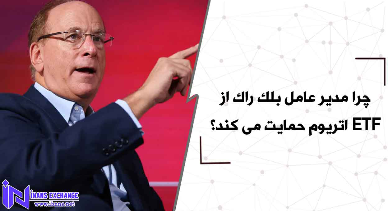 چرا مدیر عامل بلک راک از ETF اتریوم حمایت می کند؟