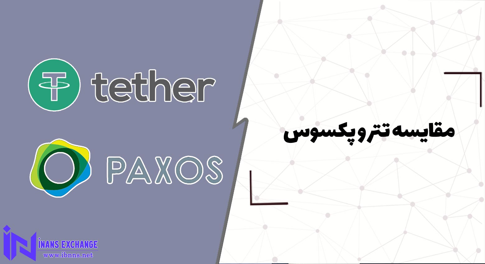  مقایسه تتر و پکسوس