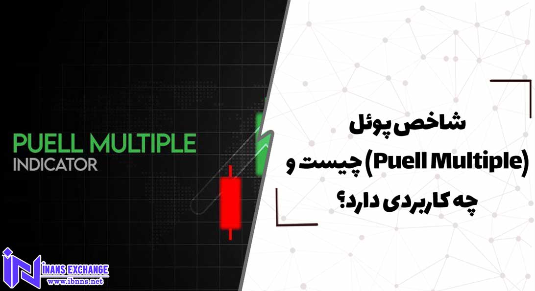  شاخص پوئل(Puell Multiple) چیست و چه کاربردی دارد؟